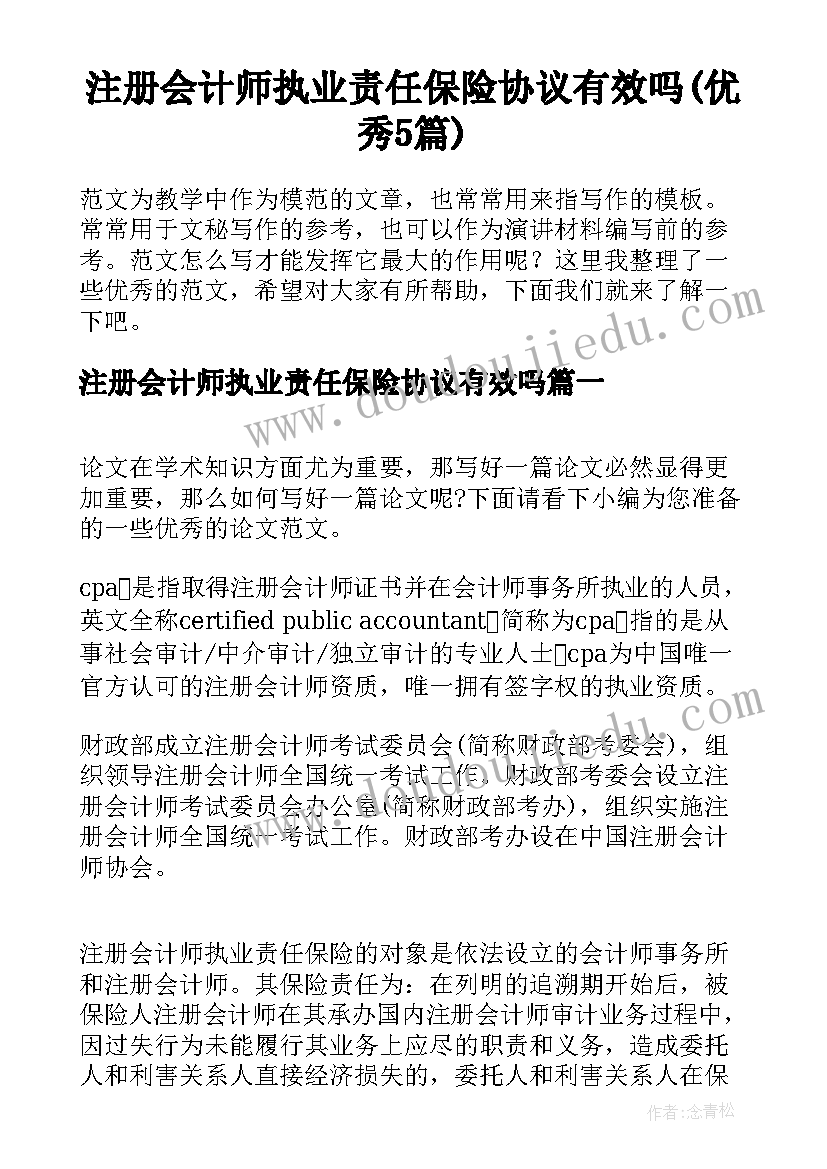 注册会计师执业责任保险协议有效吗(优秀5篇)