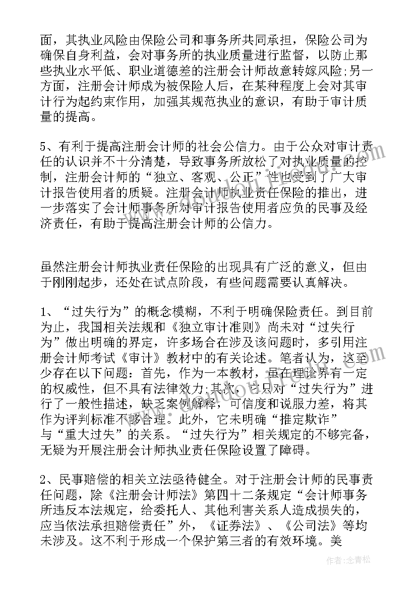 注册会计师执业责任保险协议有效吗(优秀5篇)