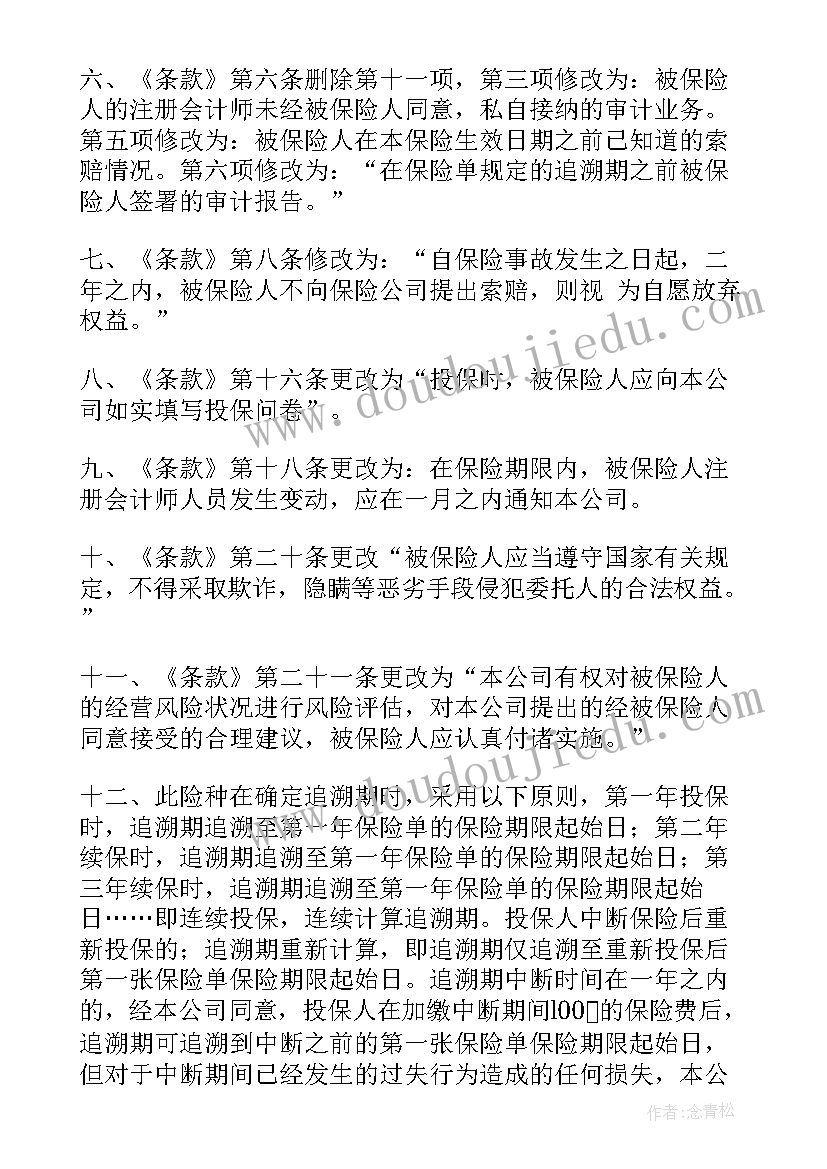 注册会计师执业责任保险协议有效吗(优秀5篇)