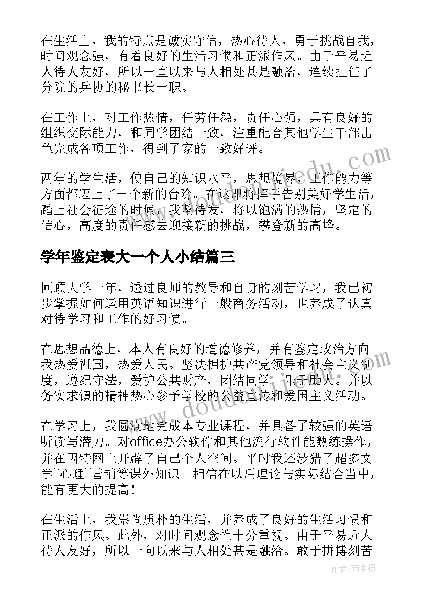 最新学年鉴定表大一个人小结 大一学年鉴定表自我鉴定(汇总10篇)