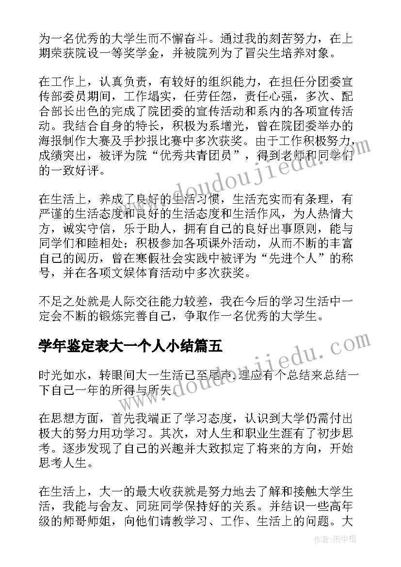 最新学年鉴定表大一个人小结 大一学年鉴定表自我鉴定(汇总10篇)