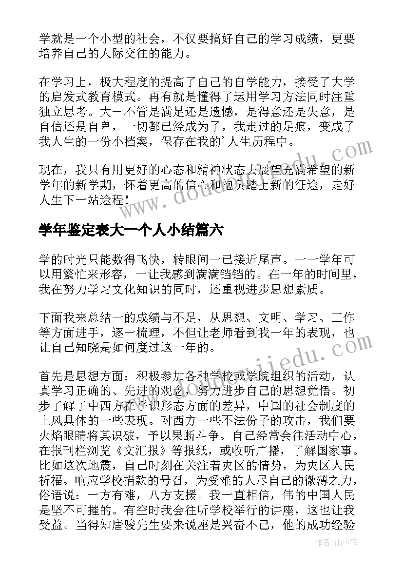 最新学年鉴定表大一个人小结 大一学年鉴定表自我鉴定(汇总10篇)