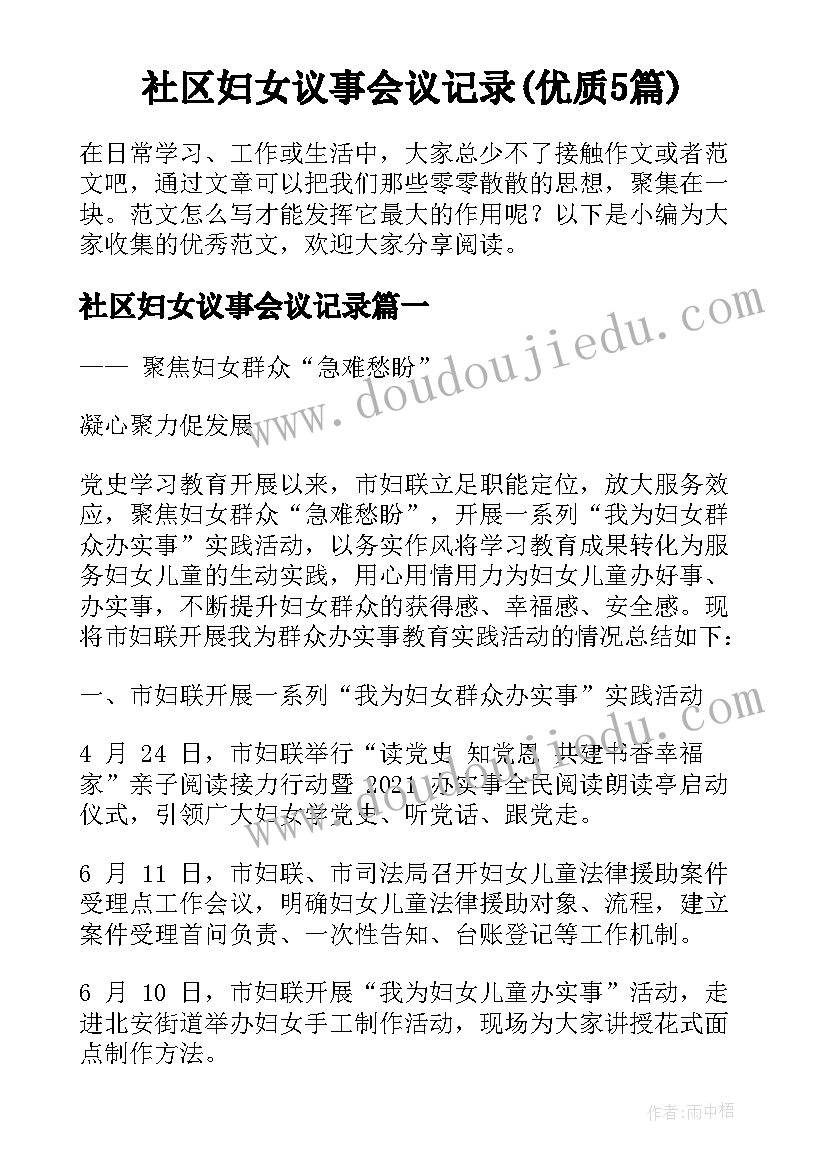 社区妇女议事会议记录(优质5篇)