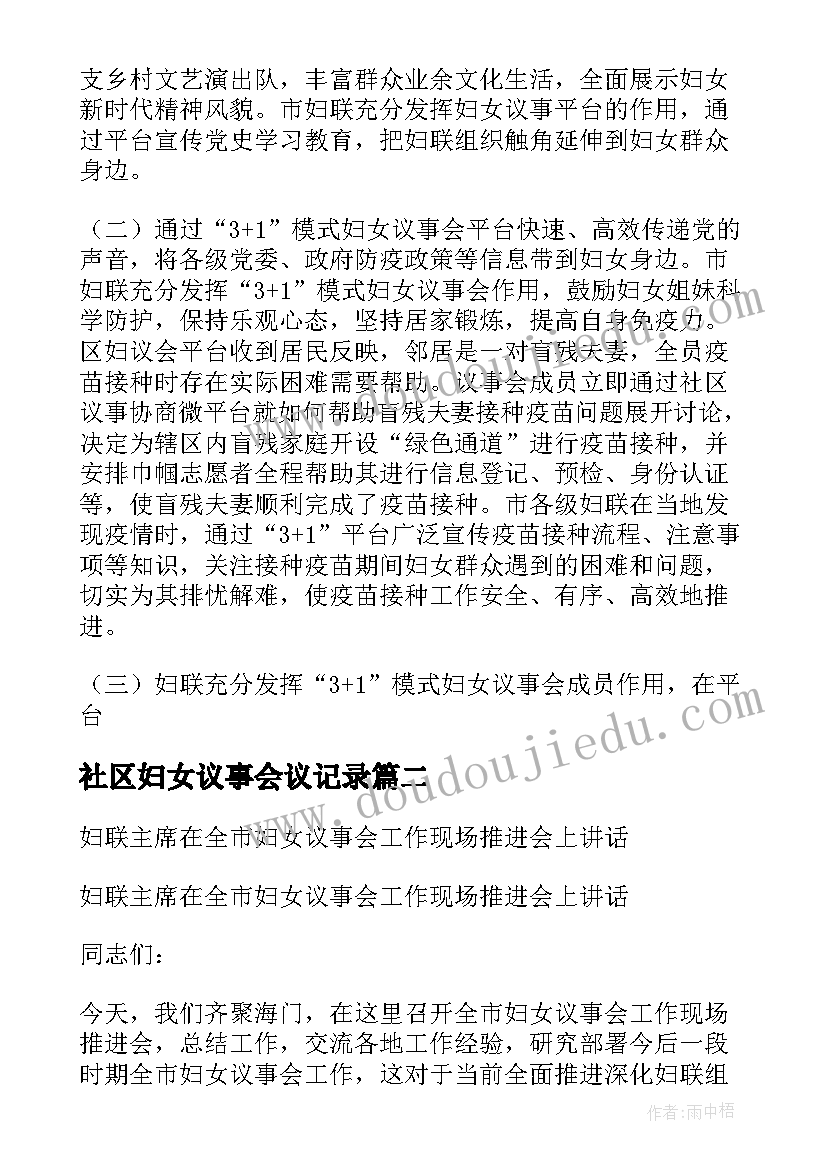 社区妇女议事会议记录(优质5篇)