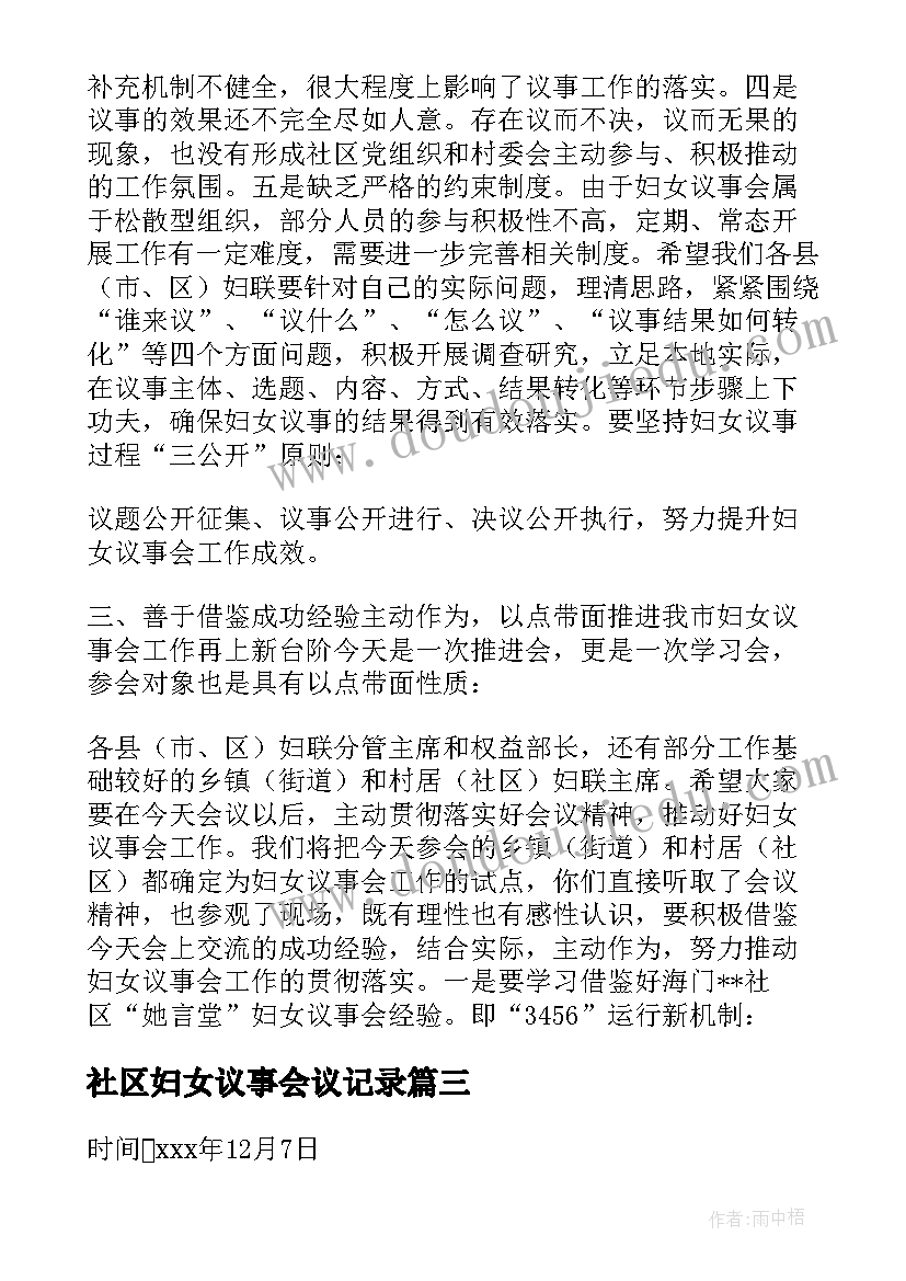 社区妇女议事会议记录(优质5篇)