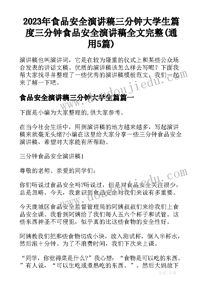 2023年食品安全演讲稿三分钟大学生篇 度三分钟食品安全演讲稿全文完整(通用5篇)