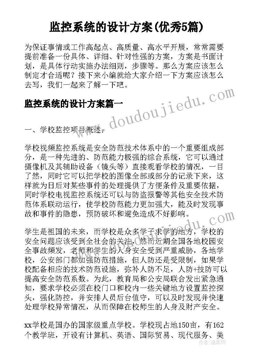 监控系统的设计方案(优秀5篇)