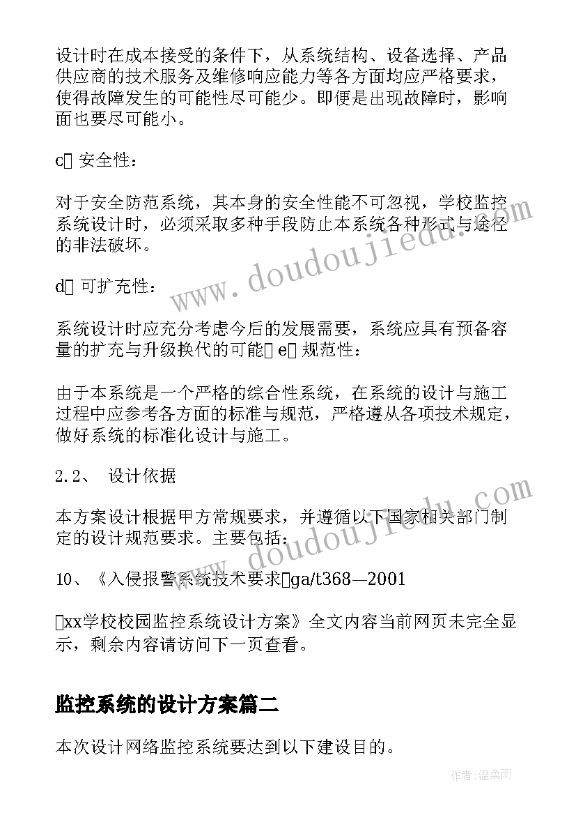 监控系统的设计方案(优秀5篇)