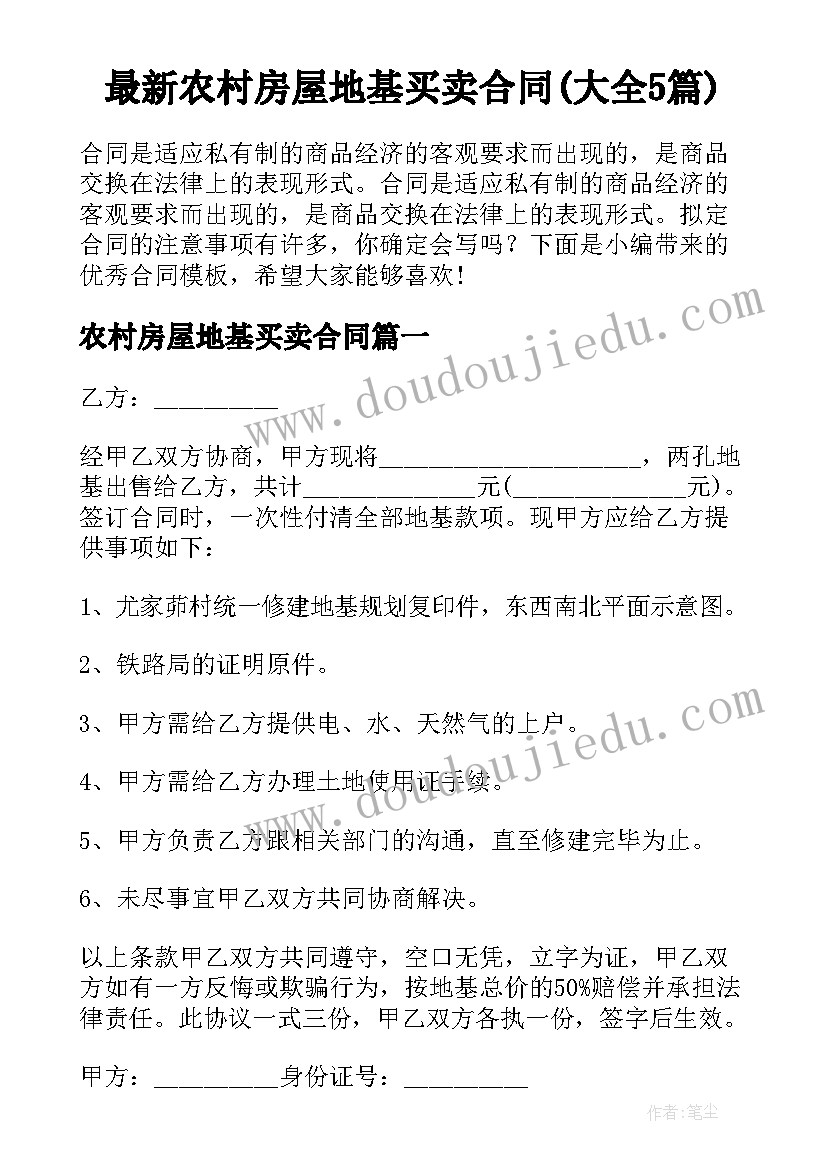 最新农村房屋地基买卖合同(大全5篇)