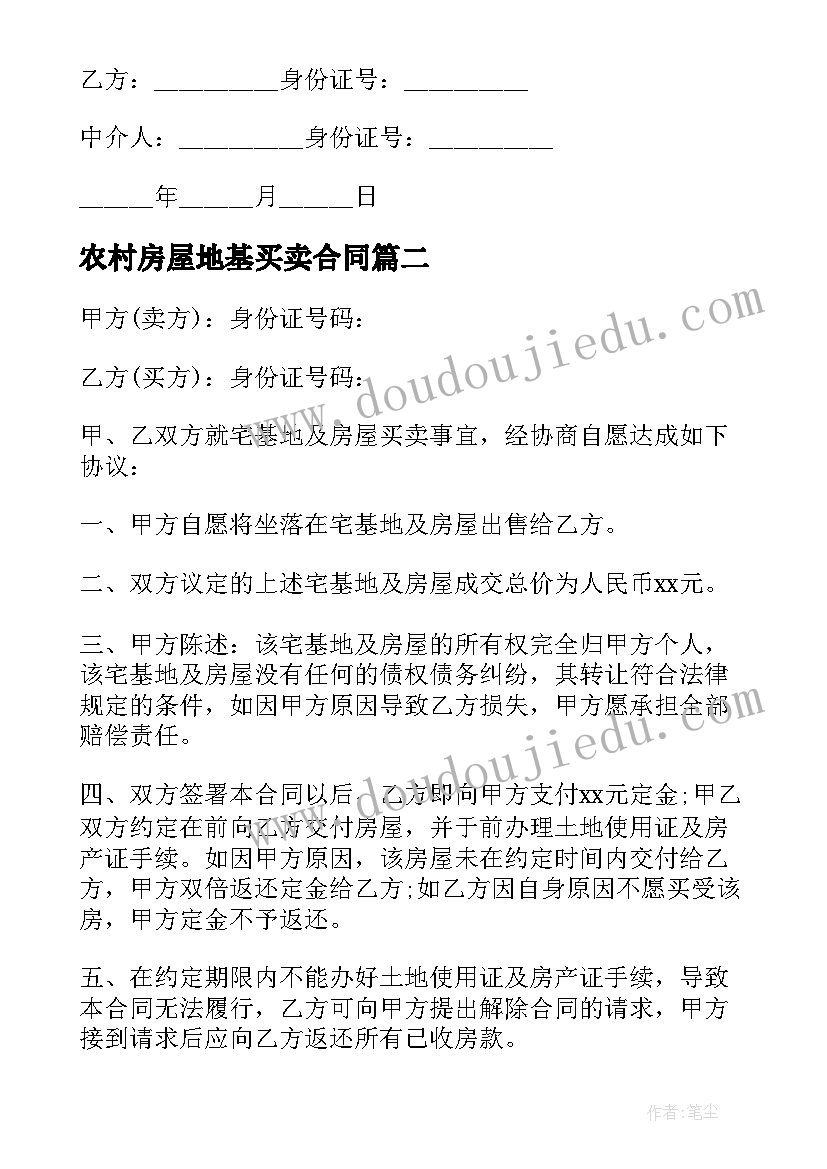 最新农村房屋地基买卖合同(大全5篇)