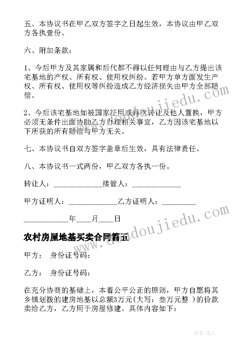 最新农村房屋地基买卖合同(大全5篇)