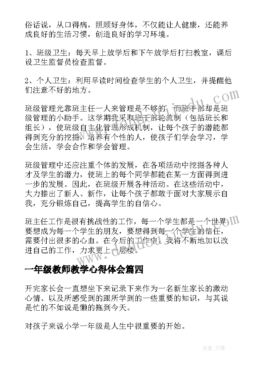 一年级教师教学心得体会 一年级教师教学心得(模板5篇)