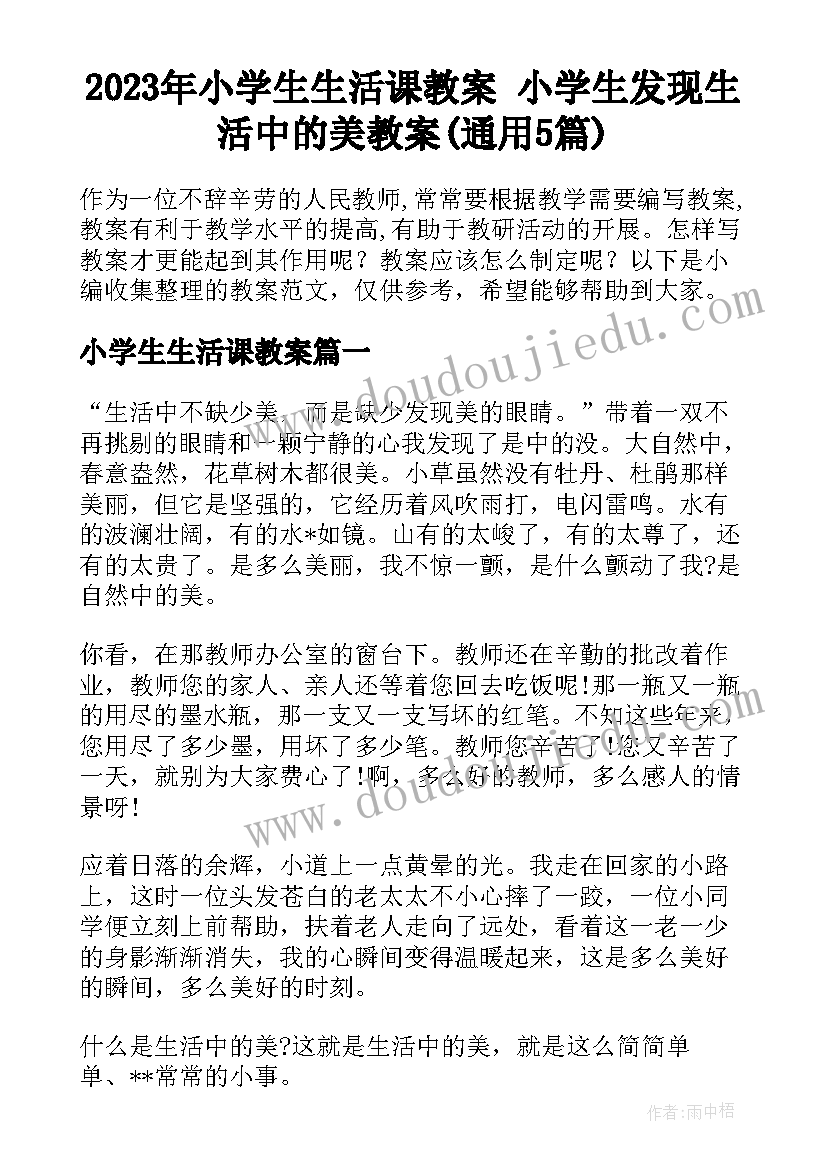 2023年小学生生活课教案 小学生发现生活中的美教案(通用5篇)