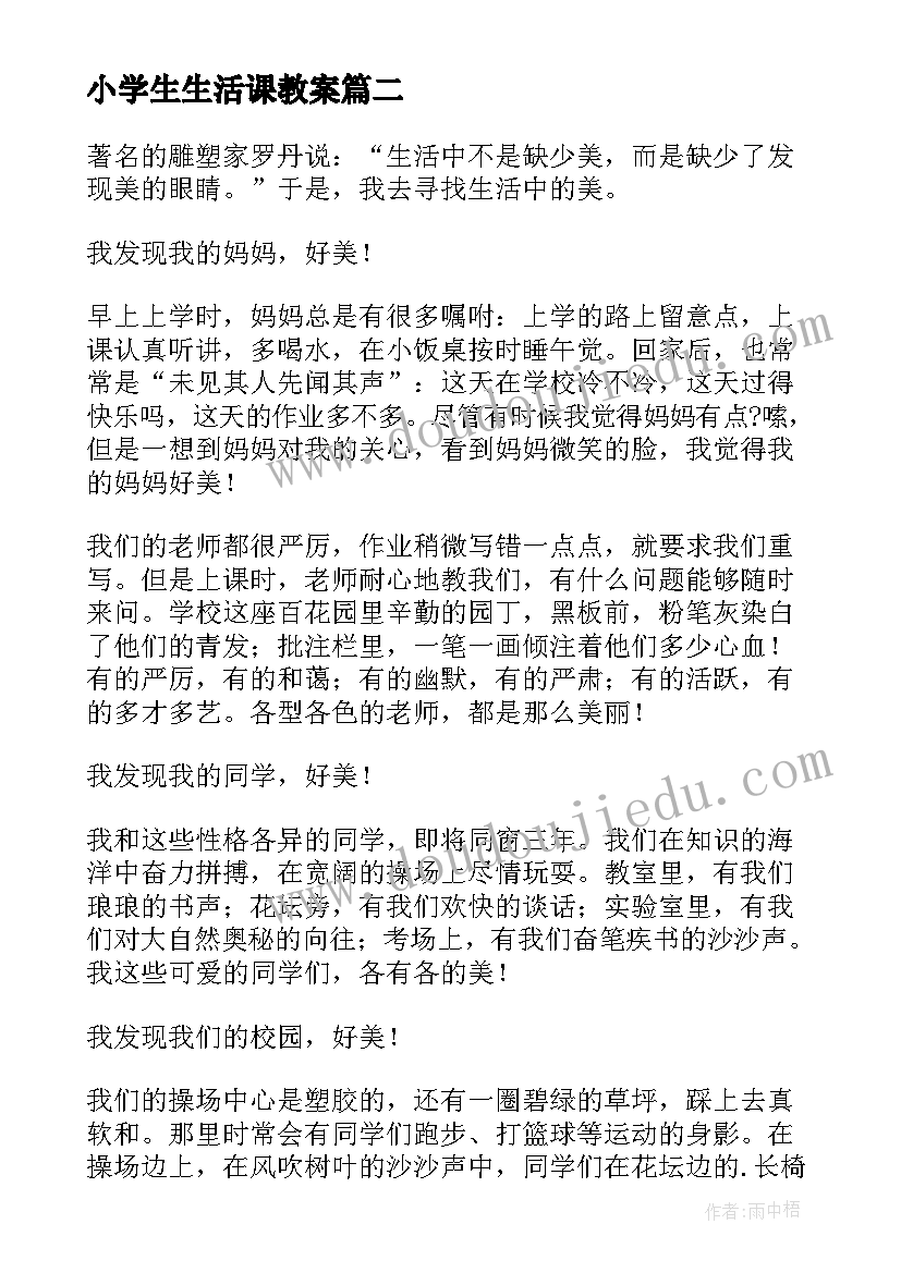 2023年小学生生活课教案 小学生发现生活中的美教案(通用5篇)