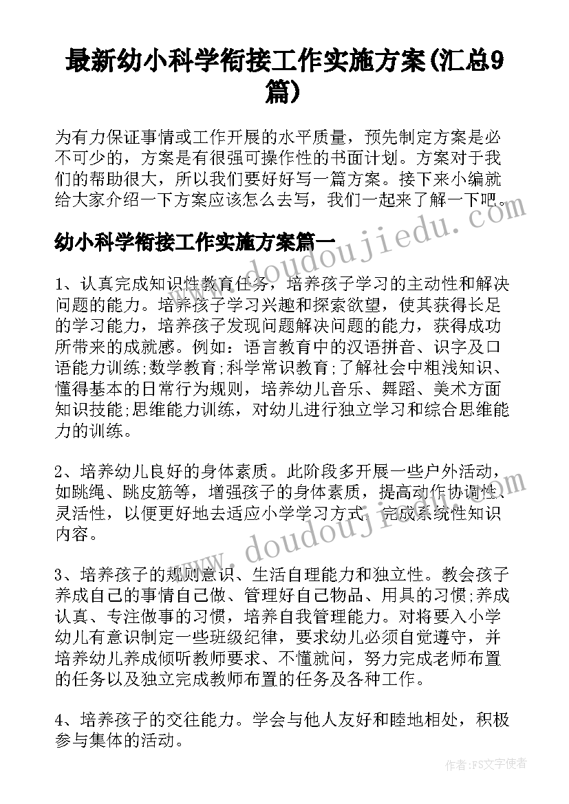 最新幼小科学衔接工作实施方案(汇总9篇)