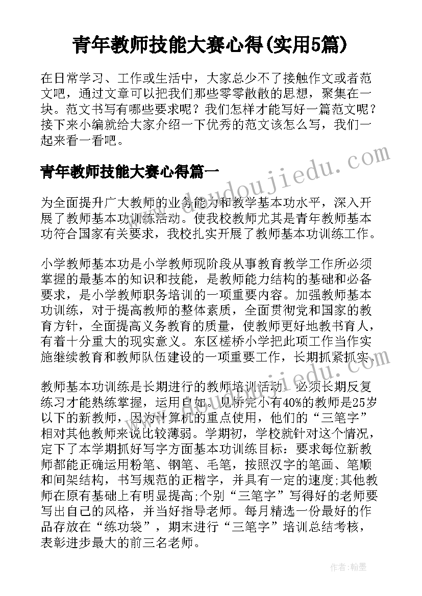 青年教师技能大赛心得(实用5篇)