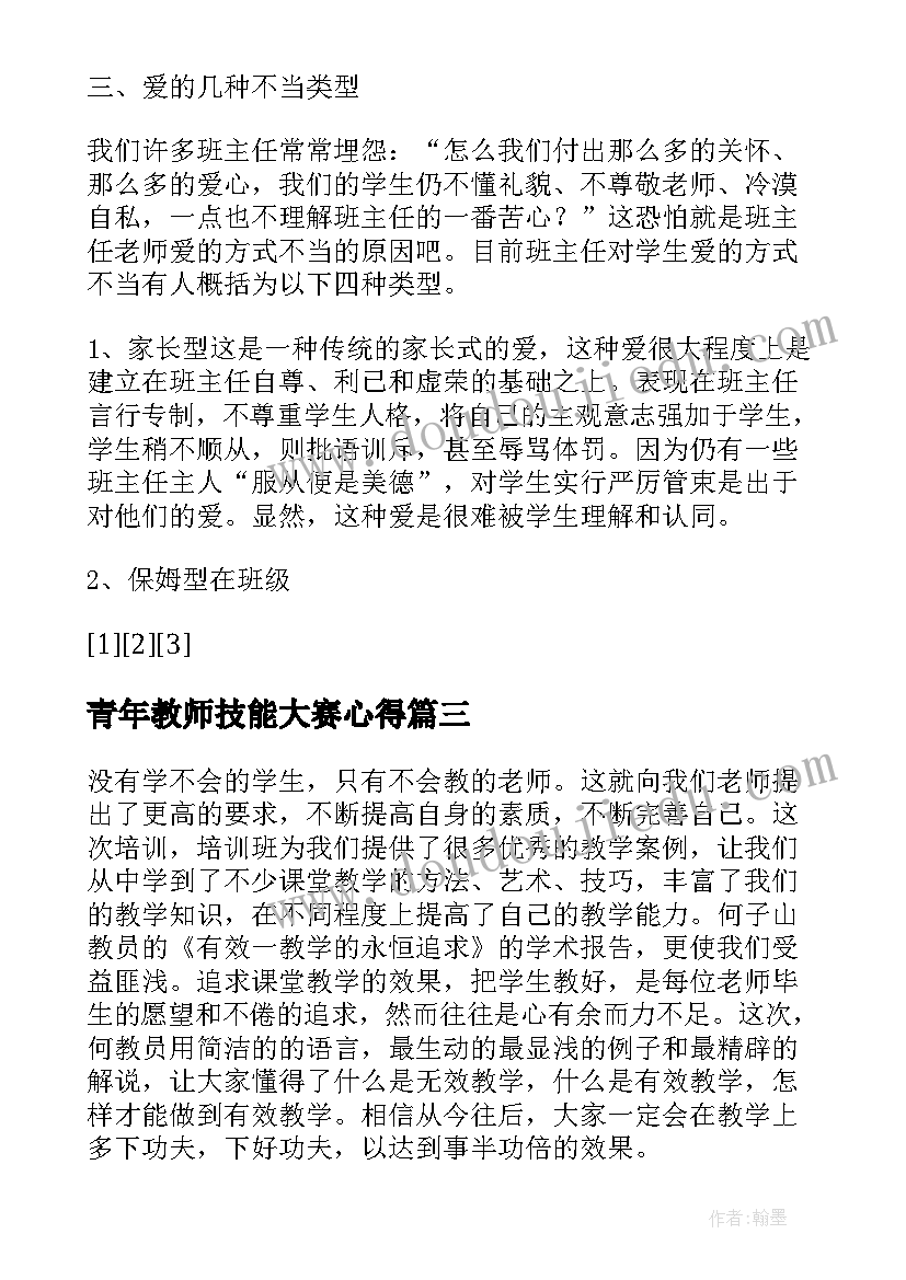 青年教师技能大赛心得(实用5篇)