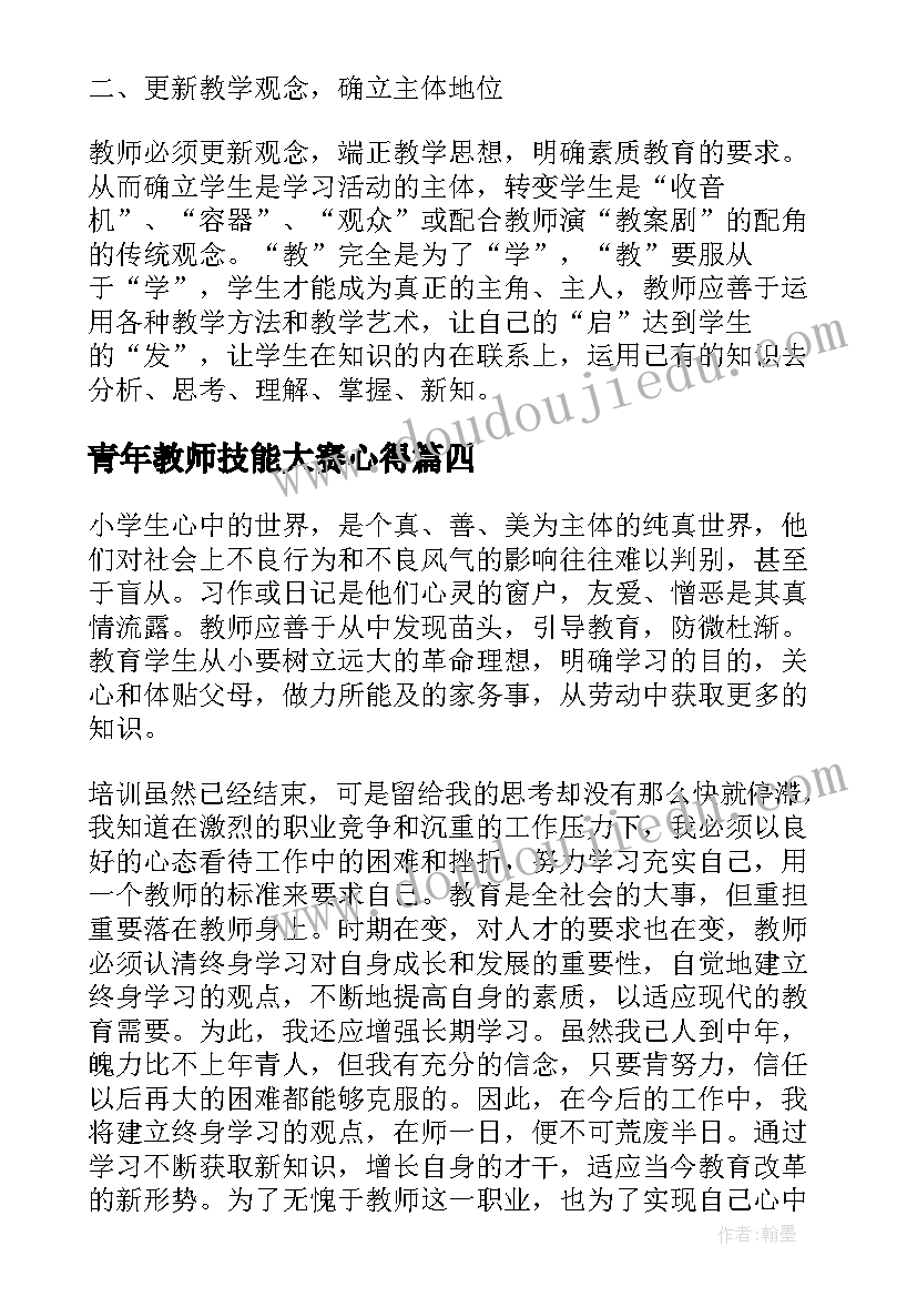 青年教师技能大赛心得(实用5篇)