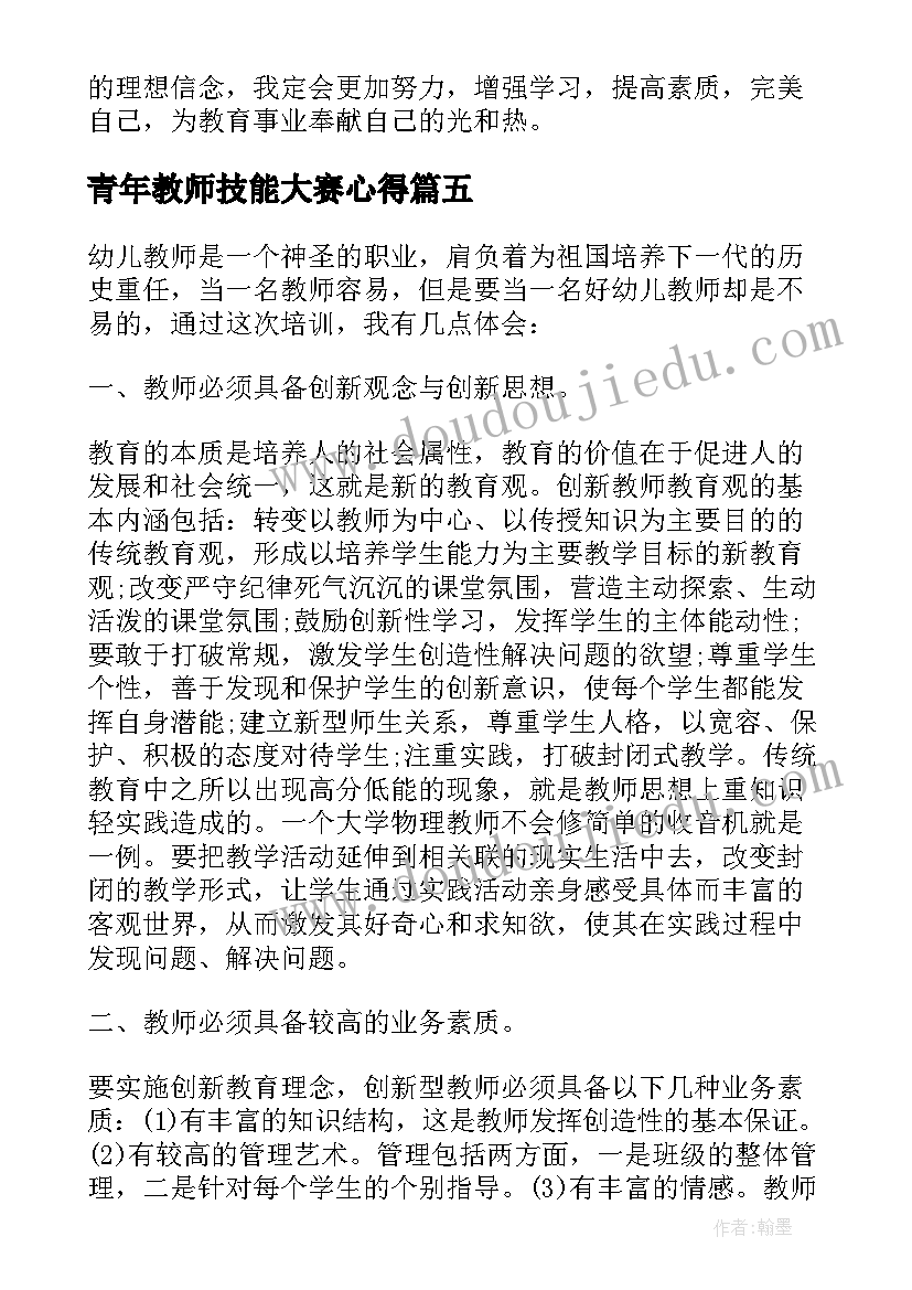 青年教师技能大赛心得(实用5篇)