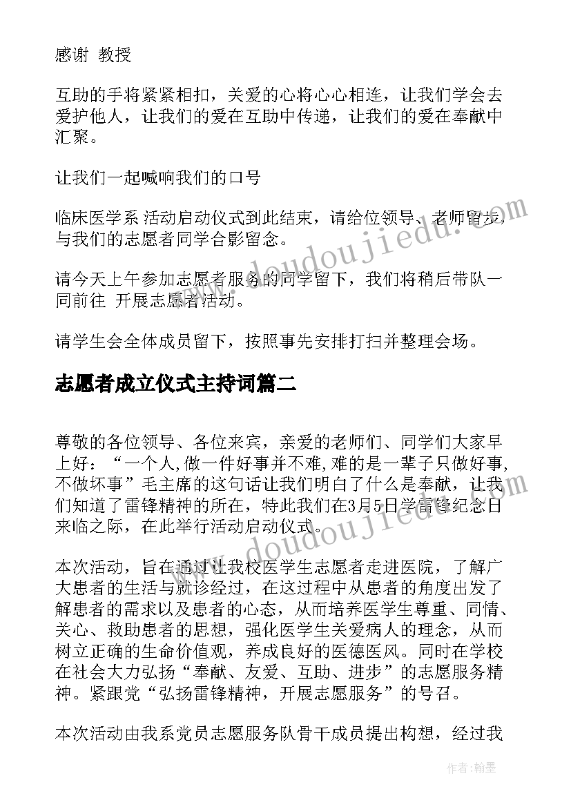 志愿者成立仪式主持词(汇总5篇)