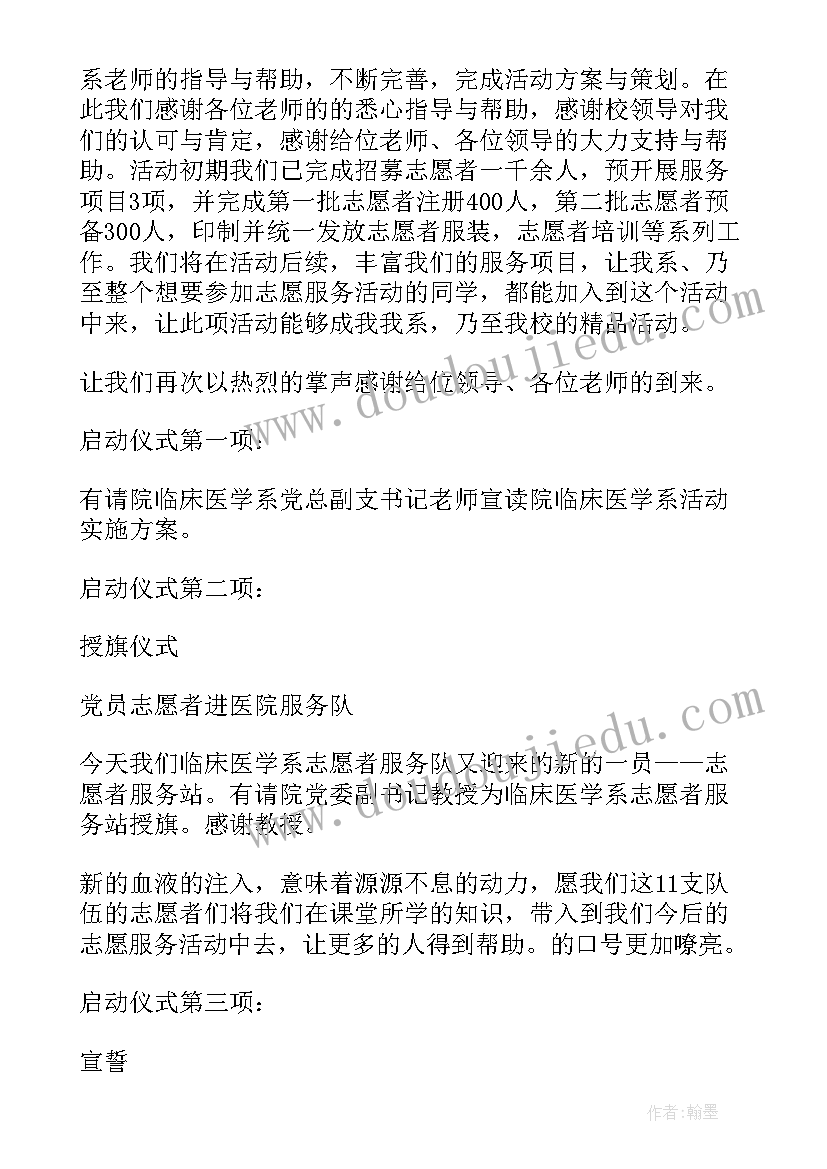 志愿者成立仪式主持词(汇总5篇)