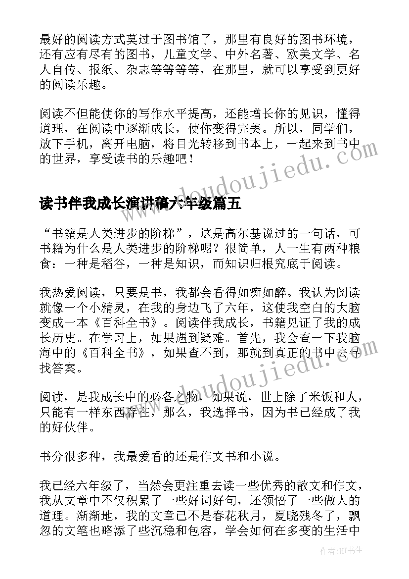 读书伴我成长演讲稿六年级(精选5篇)