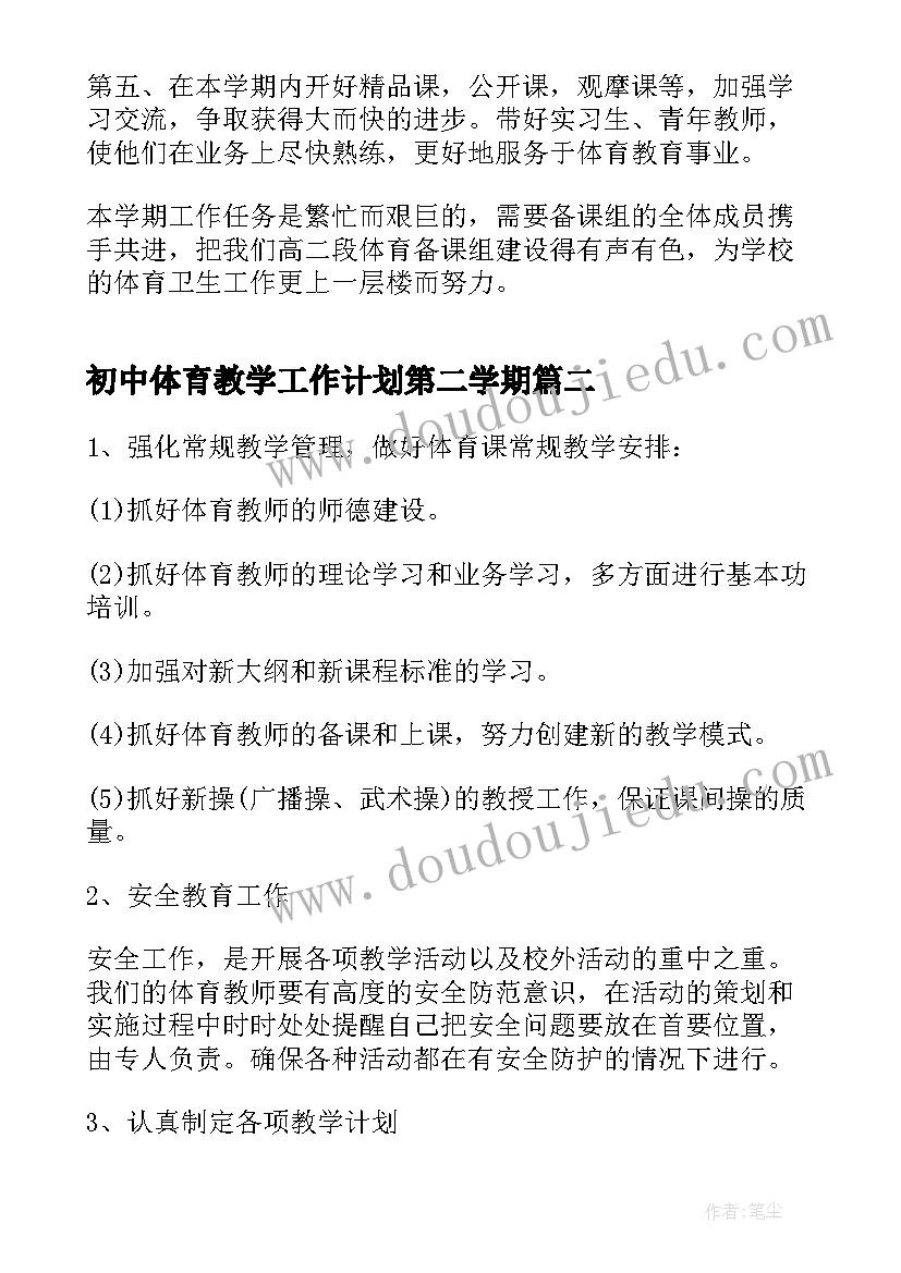 最新初中体育教学工作计划第二学期(汇总6篇)