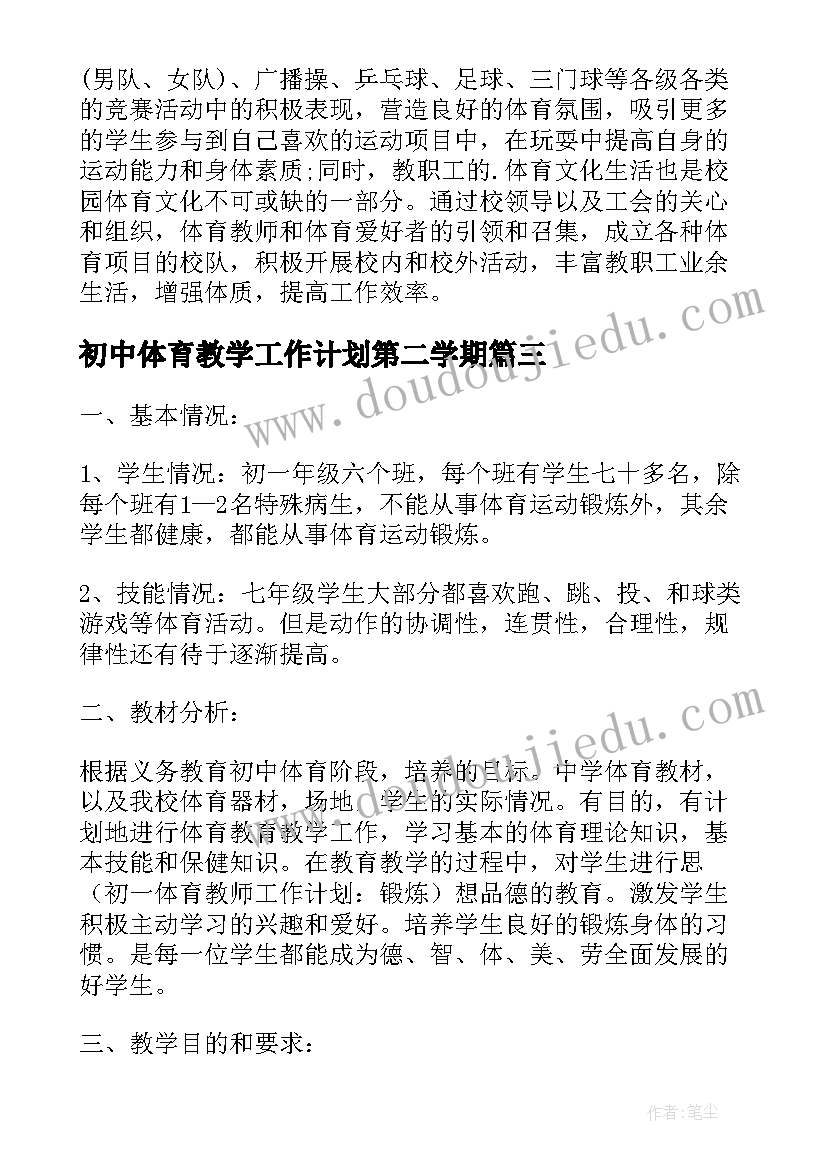 最新初中体育教学工作计划第二学期(汇总6篇)