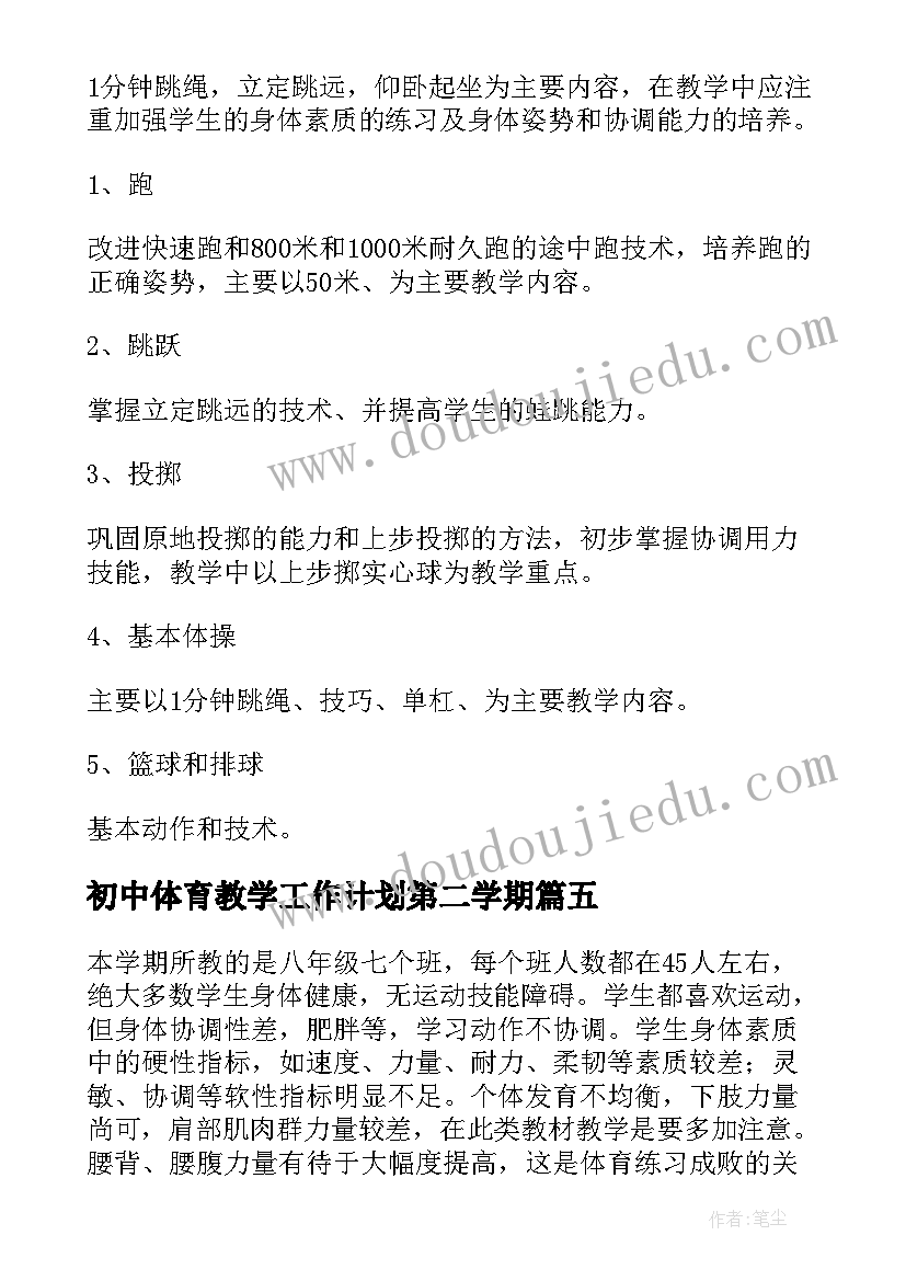 最新初中体育教学工作计划第二学期(汇总6篇)