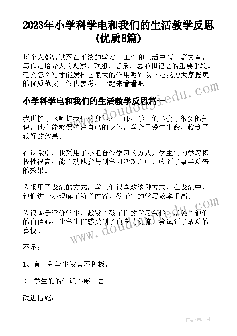 2023年小学科学电和我们的生活教学反思(优质8篇)