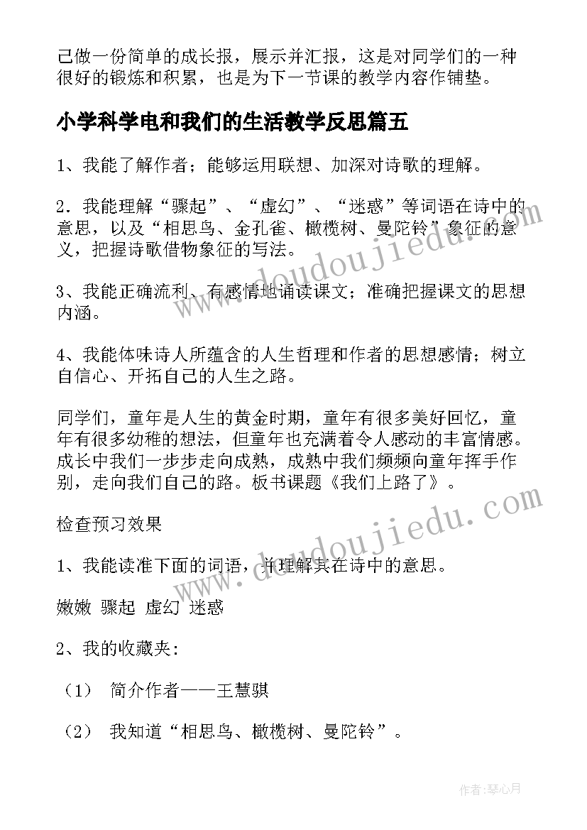 2023年小学科学电和我们的生活教学反思(优质8篇)