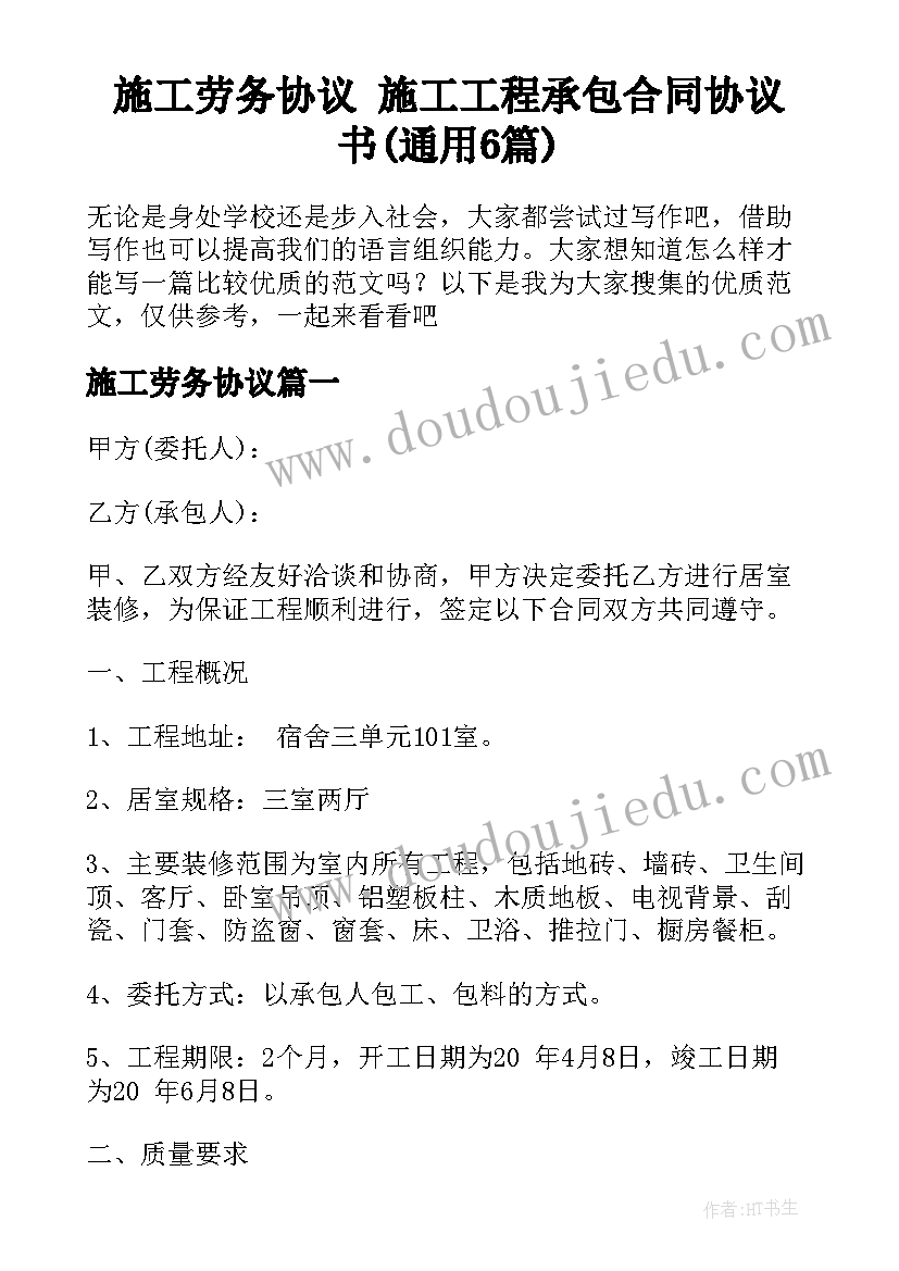 施工劳务协议 施工工程承包合同协议书(通用6篇)