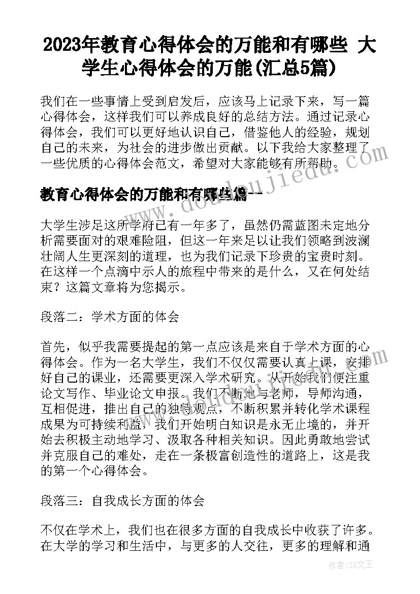 2023年教育心得体会的万能和有哪些 大学生心得体会的万能(汇总5篇)