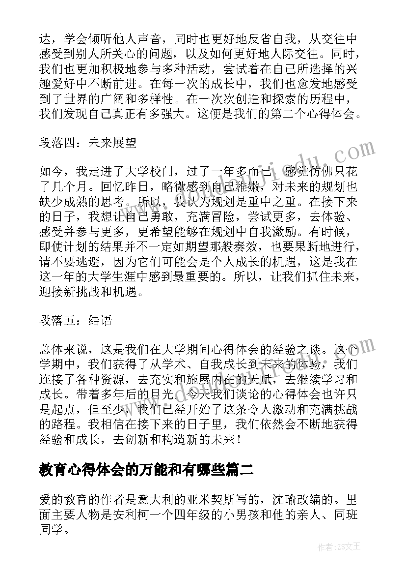 2023年教育心得体会的万能和有哪些 大学生心得体会的万能(汇总5篇)