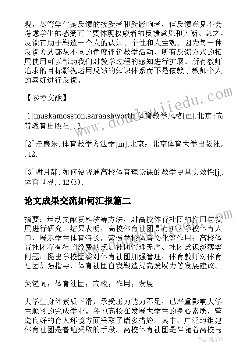 最新论文成果交流如何汇报(精选5篇)