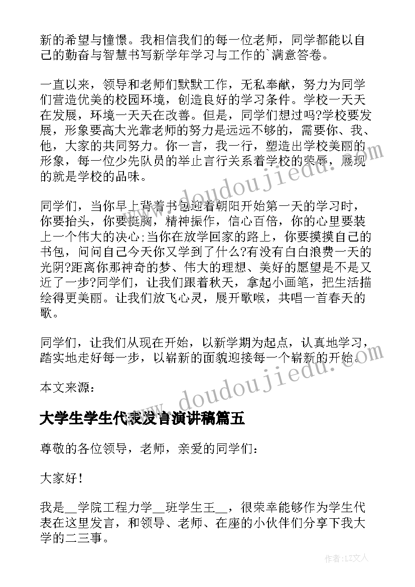 大学生学生代表发言演讲稿(精选5篇)