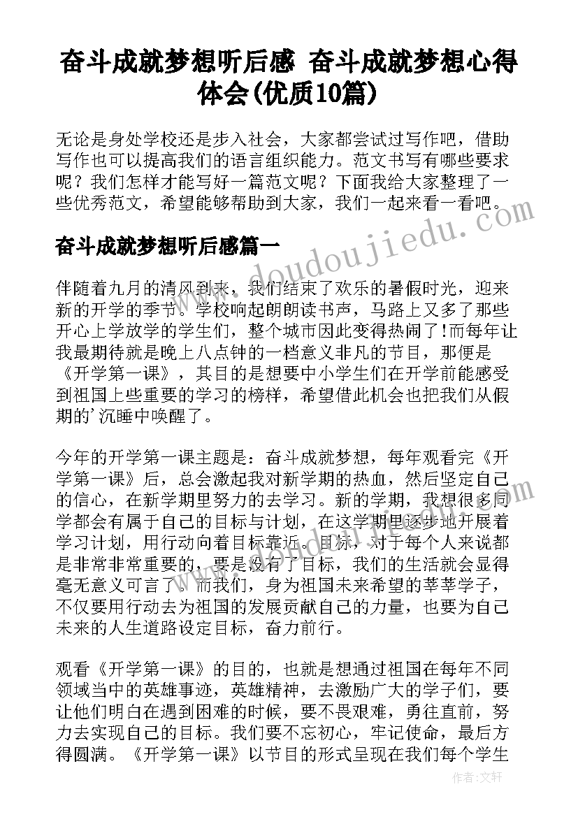 奋斗成就梦想听后感 奋斗成就梦想心得体会(优质10篇)