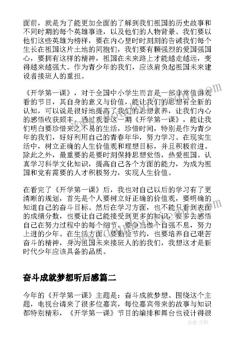 奋斗成就梦想听后感 奋斗成就梦想心得体会(优质10篇)