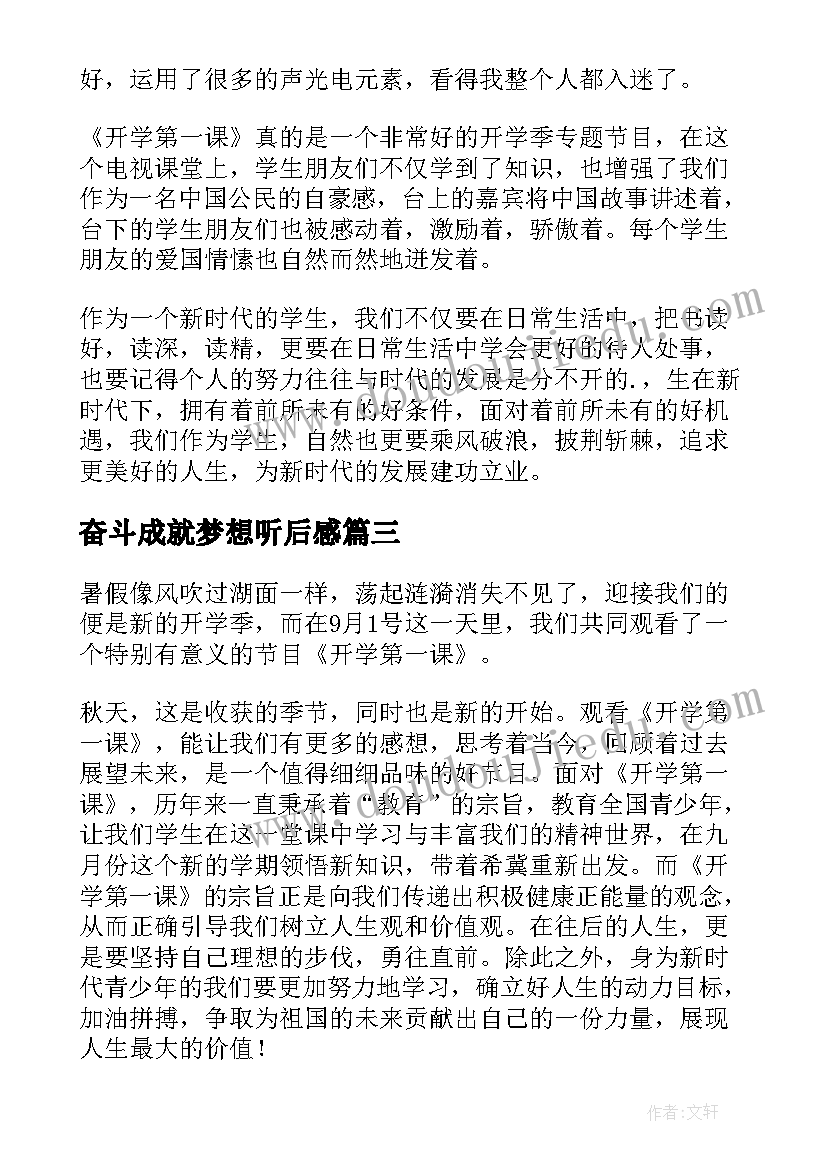 奋斗成就梦想听后感 奋斗成就梦想心得体会(优质10篇)