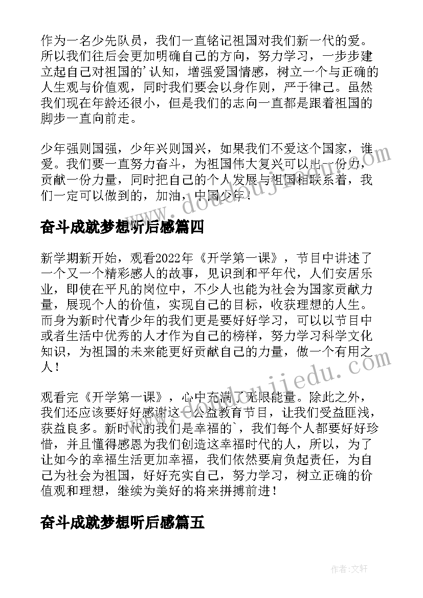 奋斗成就梦想听后感 奋斗成就梦想心得体会(优质10篇)