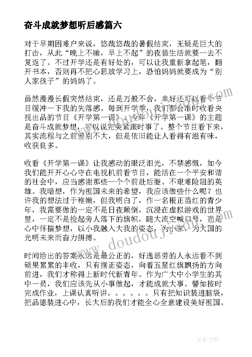 奋斗成就梦想听后感 奋斗成就梦想心得体会(优质10篇)