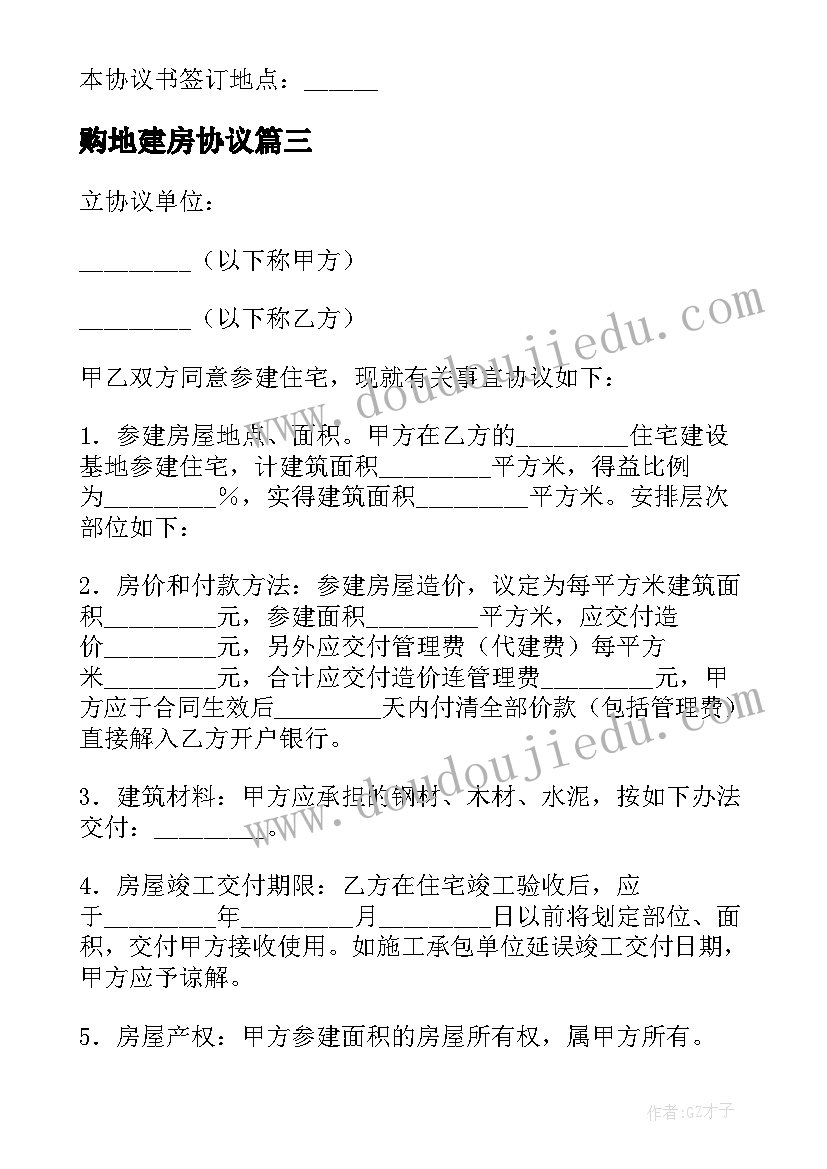 购地建房协议(通用7篇)