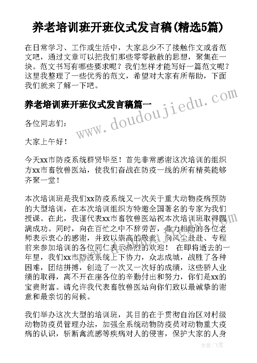 养老培训班开班仪式发言稿(精选5篇)