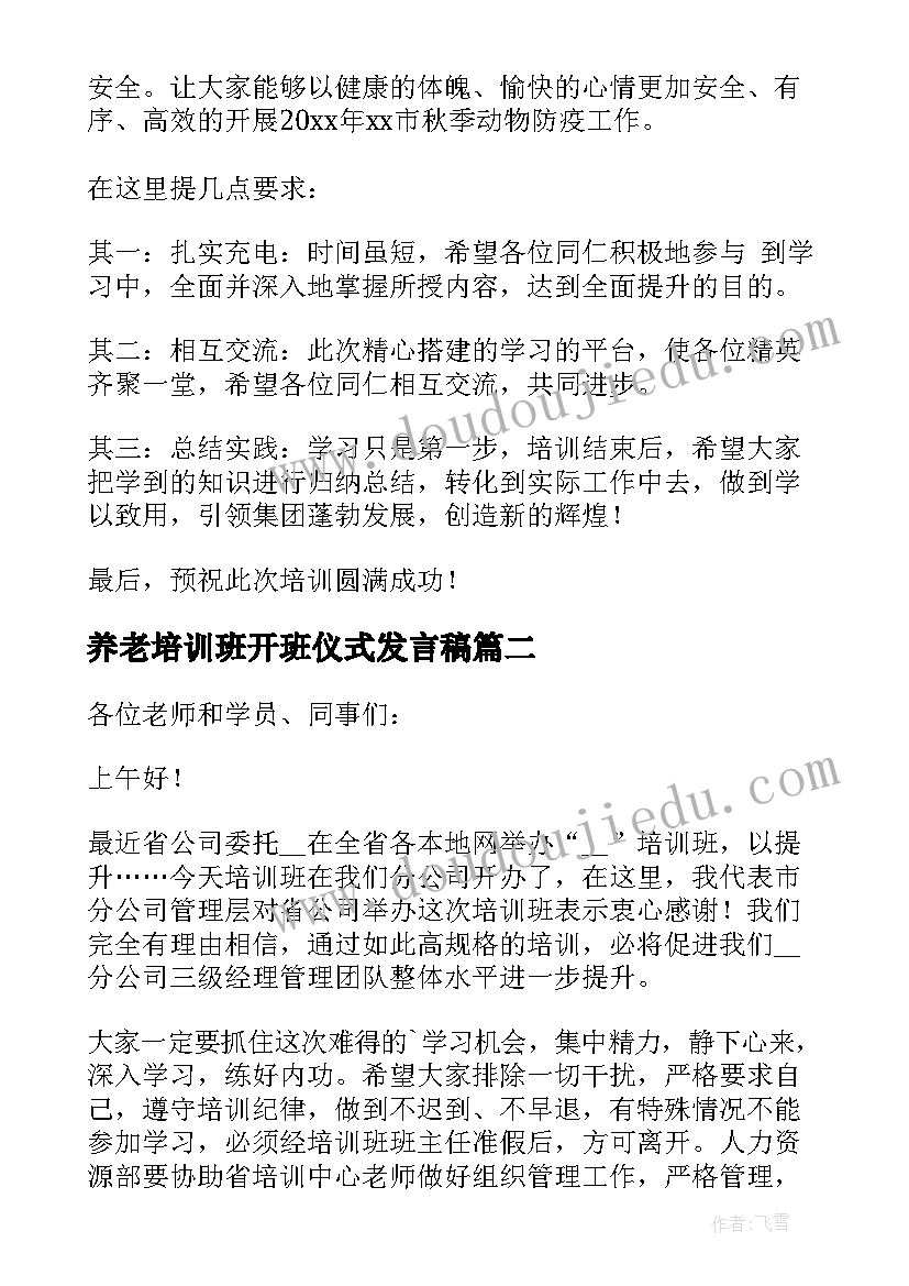 养老培训班开班仪式发言稿(精选5篇)