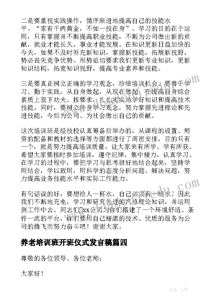 养老培训班开班仪式发言稿(精选5篇)