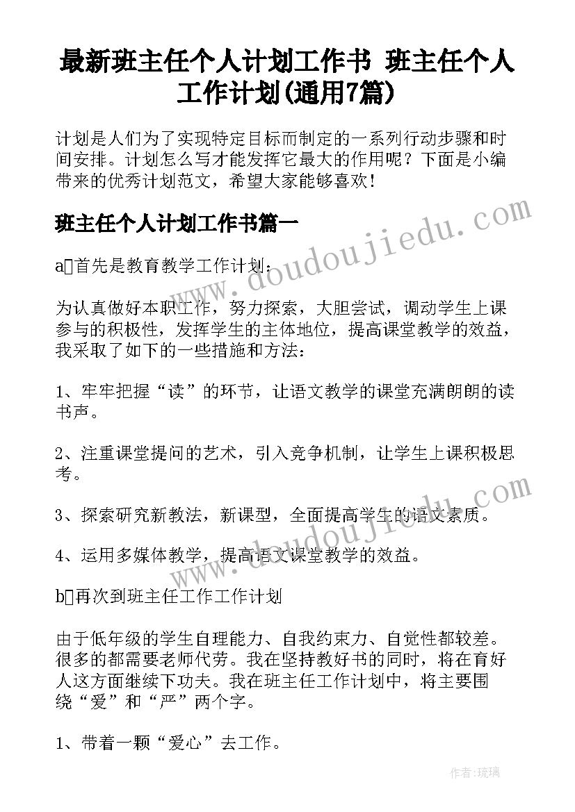 最新班主任个人计划工作书 班主任个人工作计划(通用7篇)