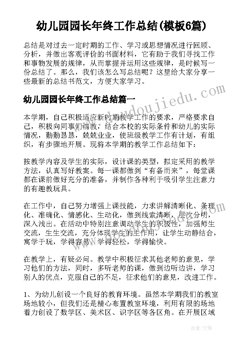 幼儿园园长年终工作总结(模板6篇)