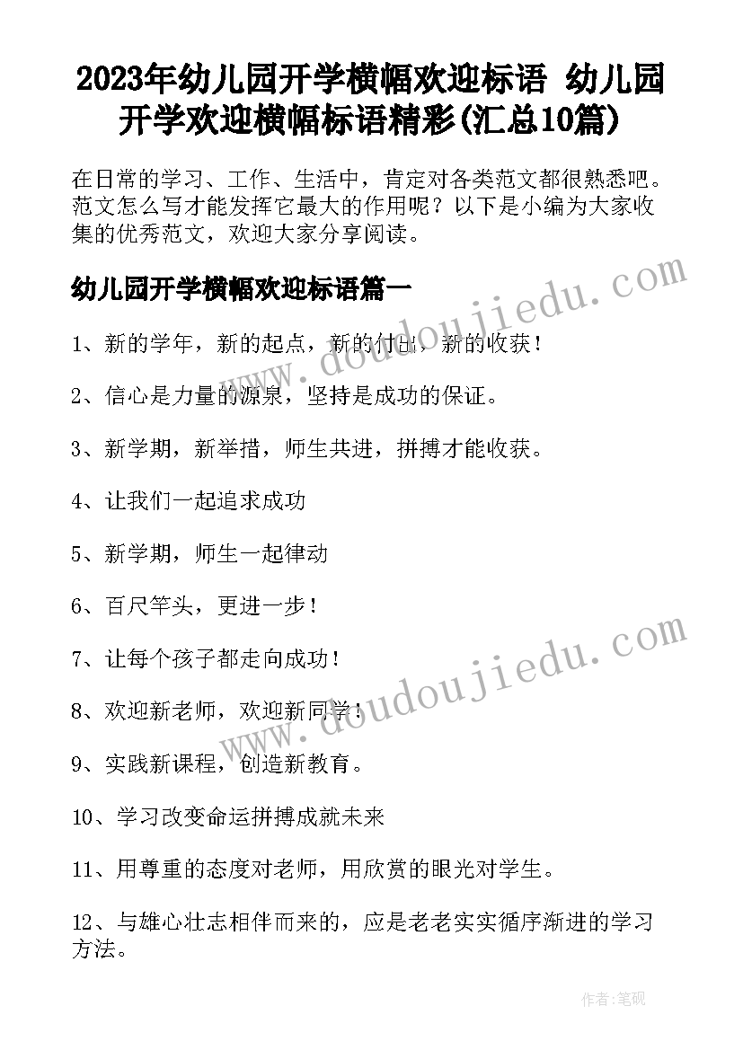 2023年幼儿园开学横幅欢迎标语 幼儿园开学欢迎横幅标语精彩(汇总10篇)