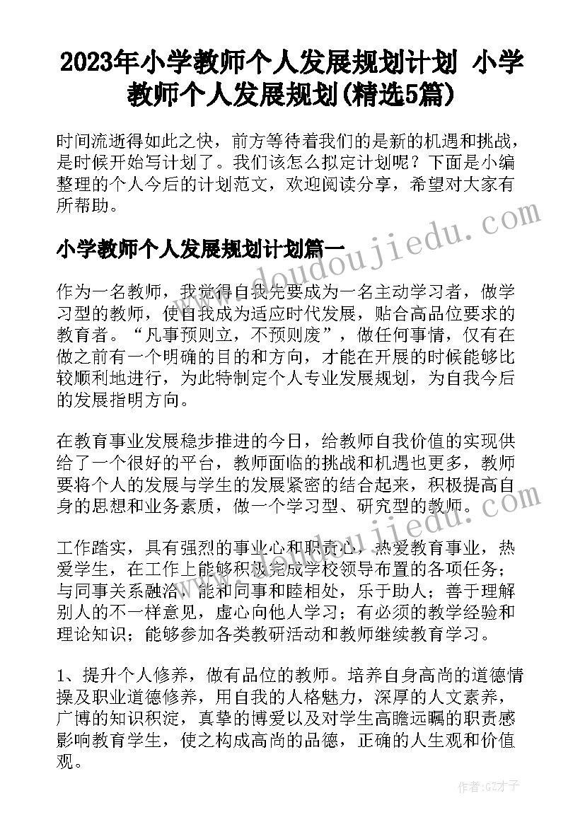 2023年小学教师个人发展规划计划 小学教师个人发展规划(精选5篇)