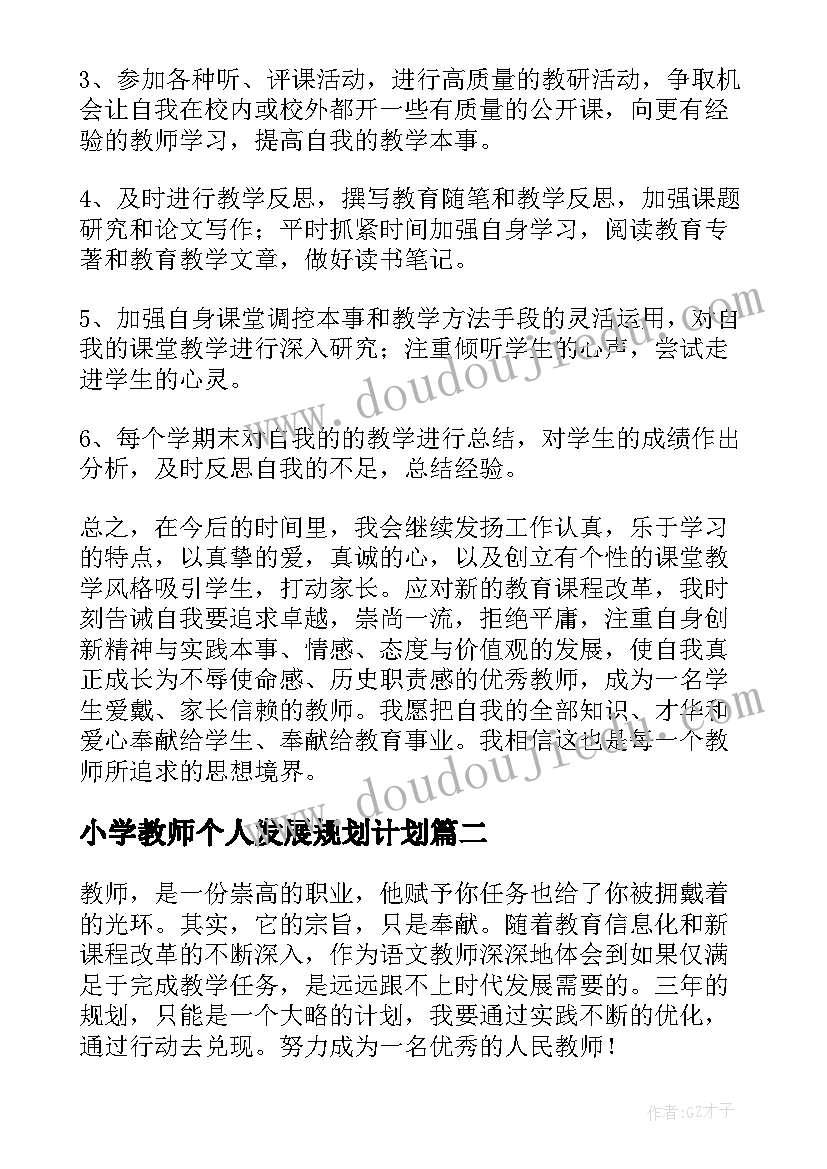 2023年小学教师个人发展规划计划 小学教师个人发展规划(精选5篇)